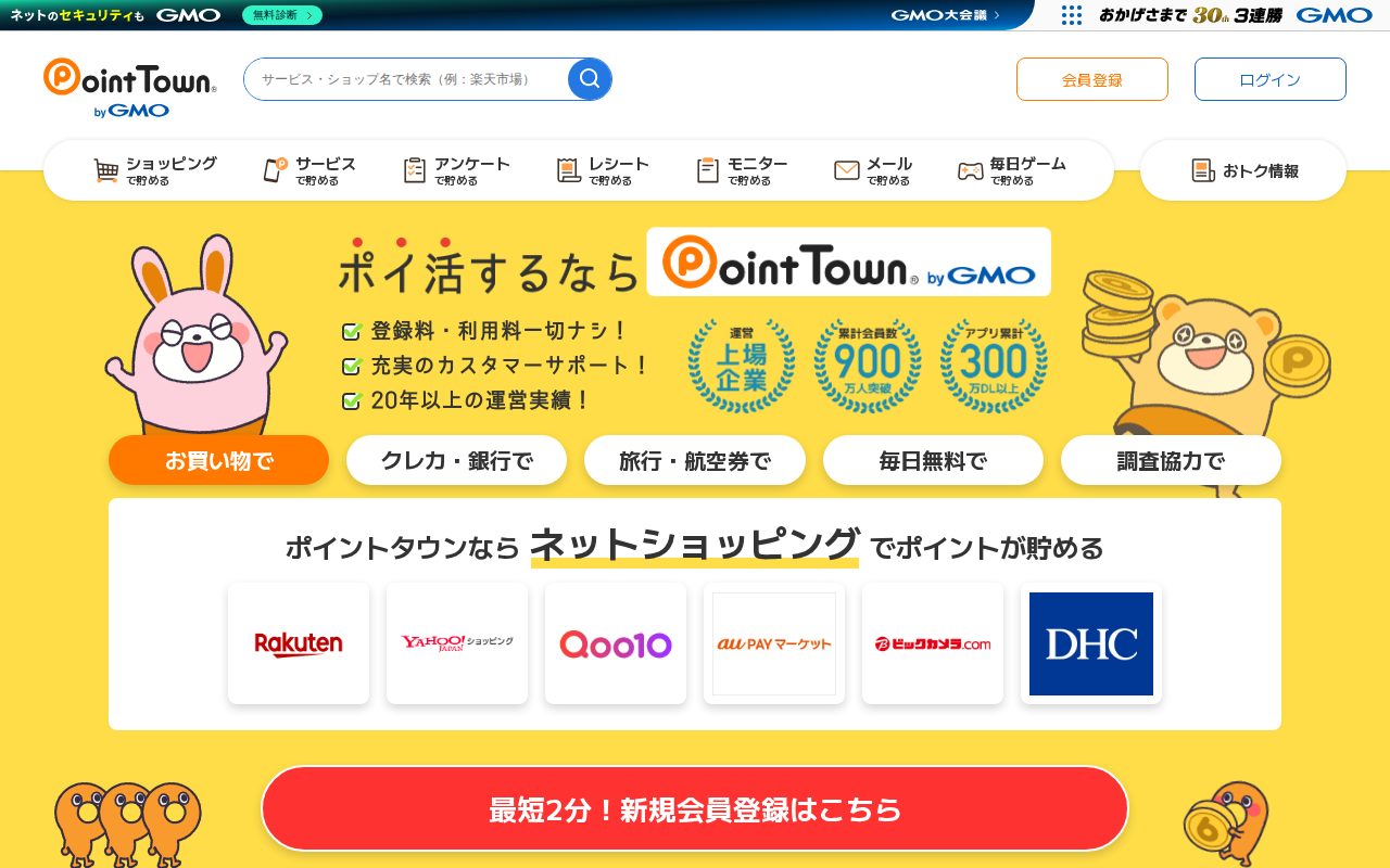 ポイ活するならポイントタウン公式サイト